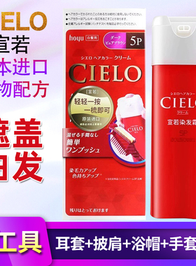 日本进口美源CIELO宣若染发膏女士遮盖白发植物染发剂黑发霜包邮