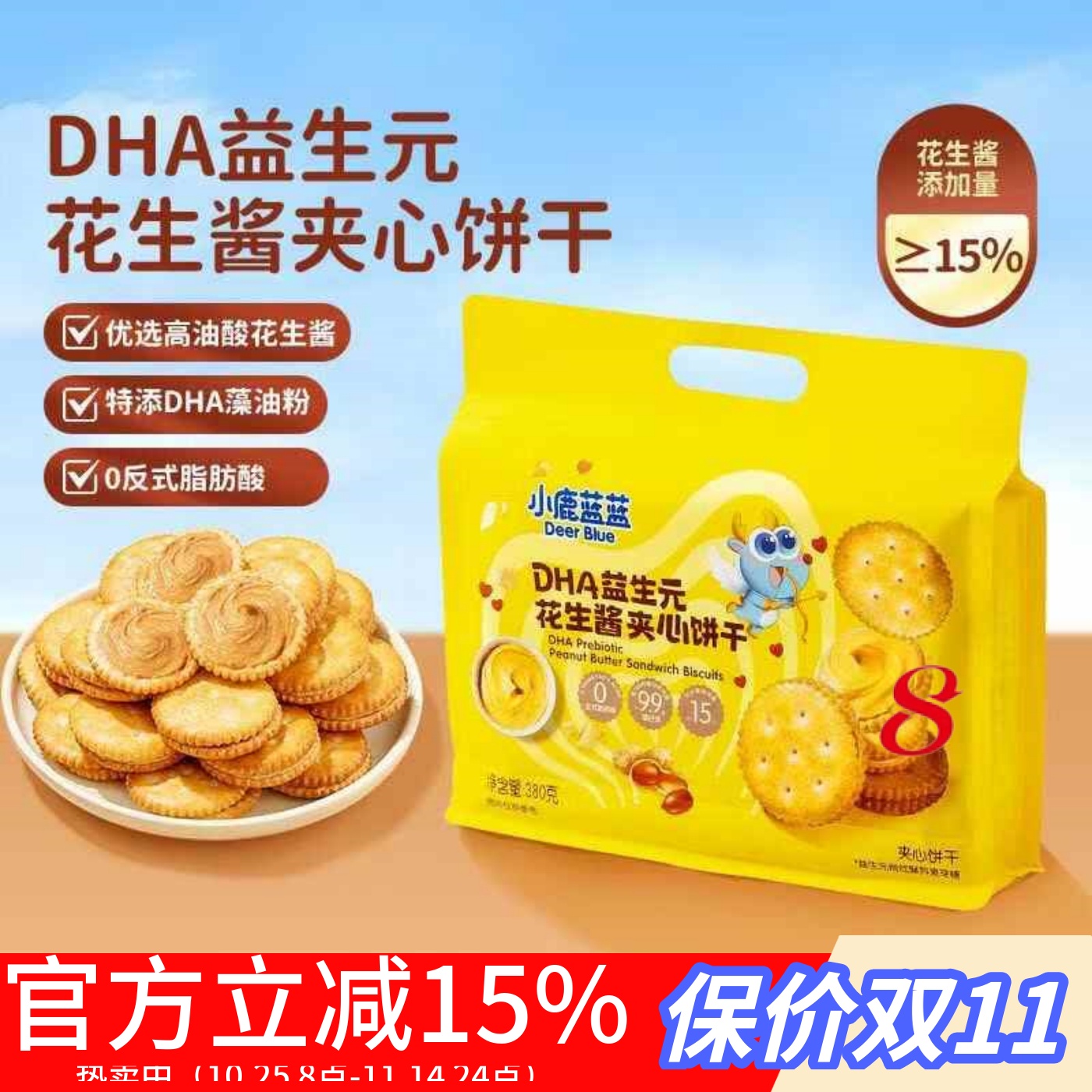 小鹿蓝蓝花生酱夹心饼干DHA益生