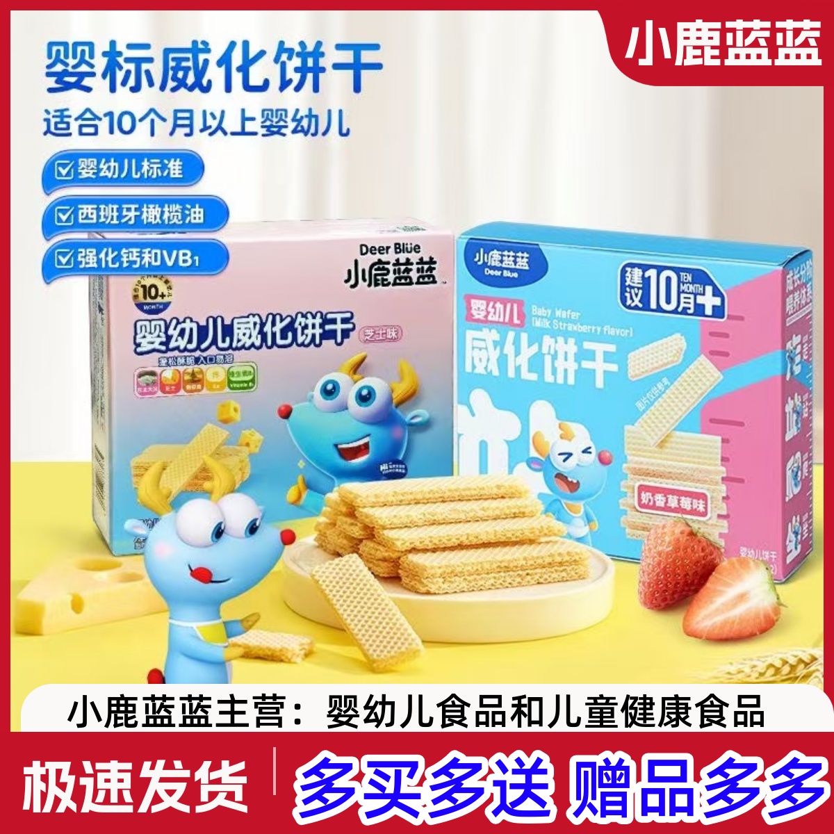 小鹿蓝蓝婴幼儿威化饼干