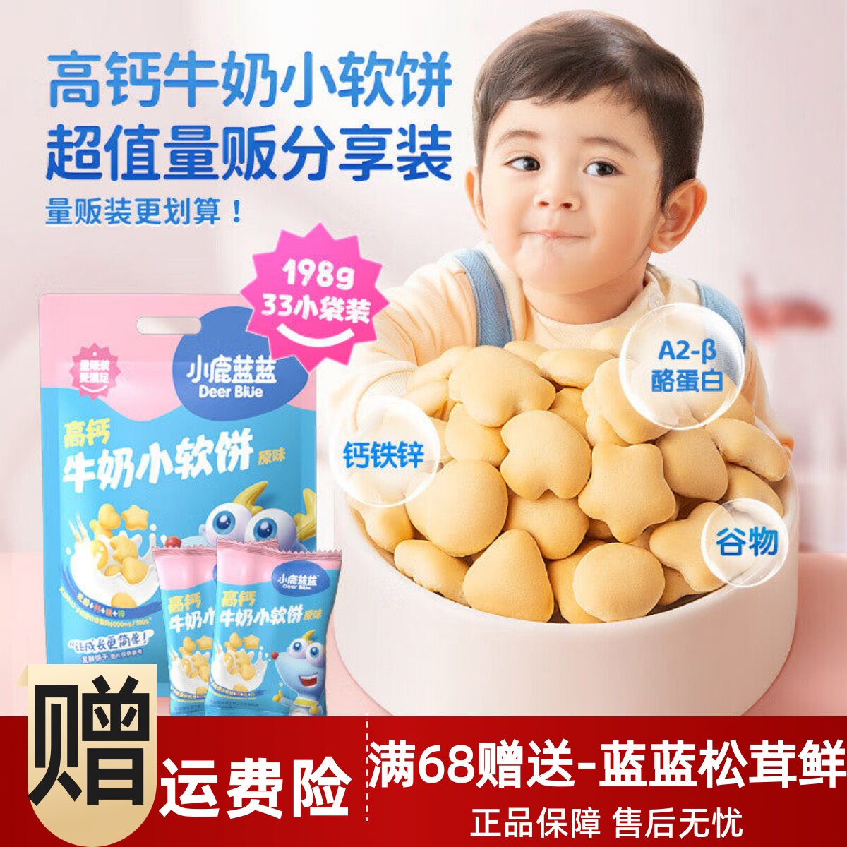 小鹿蓝蓝高钙牛奶小软饼198g宝宝零食儿童小饼干 送1岁婴儿辅食谱