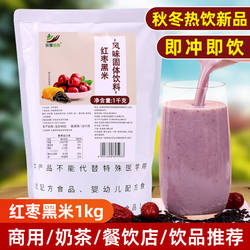 红枣黑米粉1kg 袋装商用奶茶餐饮店摆摊秋冬热饮米浆新品冲饮原料