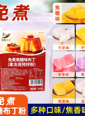 免煮焦糖味布丁粉1kg 连锁商用家庭自制鸡蛋豆花芒果冻奶茶店原料