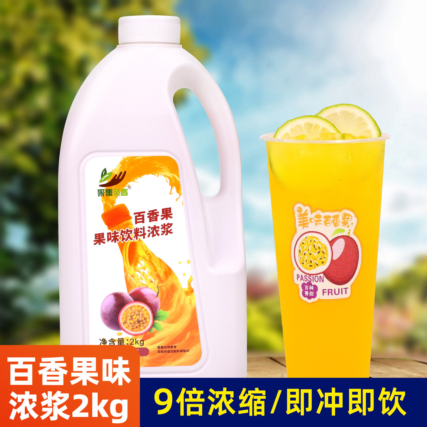 2kg百香果味浓缩果汁 高倍浓缩果浆奶茶饮料餐饮店果汁机商用原料