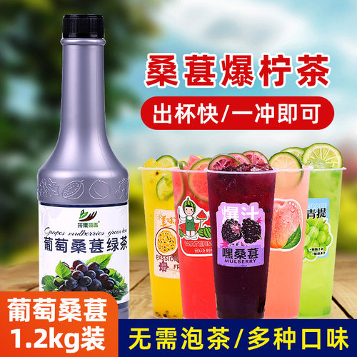 葡萄桑葚绿茶1.2kg 浓缩果汁水果茶浓浆桑葚爆柠茶冷饮品奶茶原料