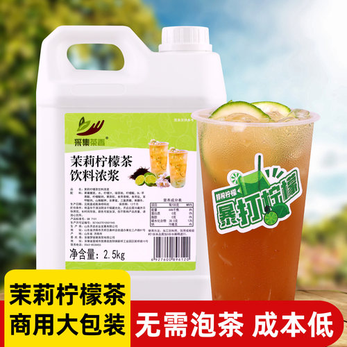 茉莉柠檬茶饮料浓浆2.5kg 浓缩夏季商用冷餐饮品奶茶店水果茶原料