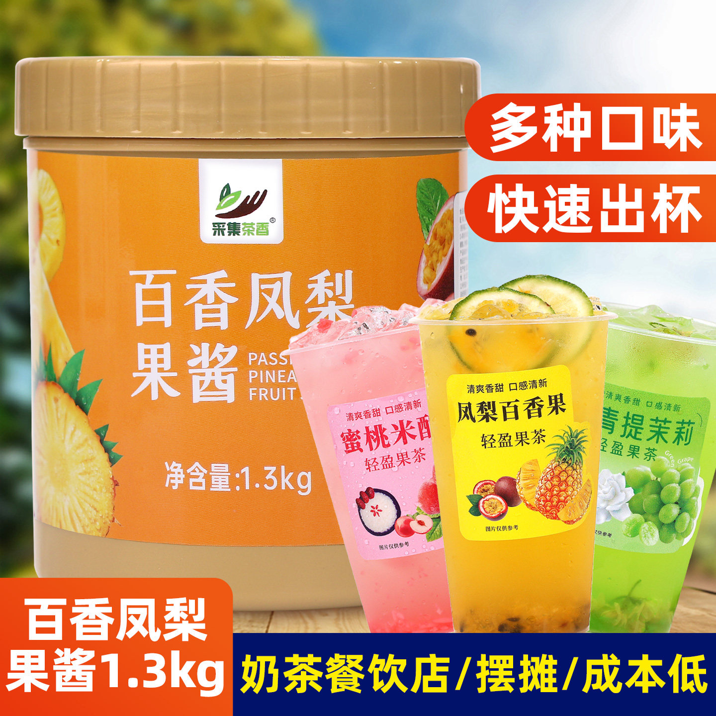 百香凤梨果酱1.3kg 商用复合水果茶果汁饮料原料含果肉奶茶店专用图片