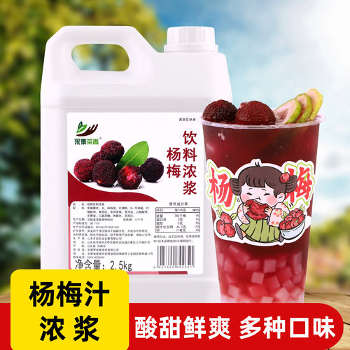 杨梅饮料浓浆奶茶店专用原材料