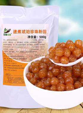 500g速煮琥珀珍珠粉圆 甜品配料快煮黑珍珠豆 珍珠奶茶店原料专用