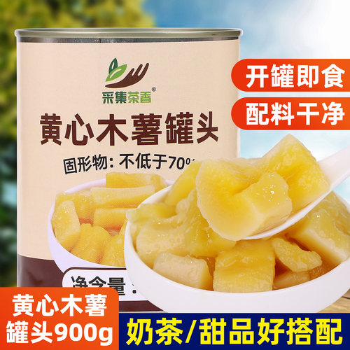 黄心木薯罐头商用餐饮甜品店专用