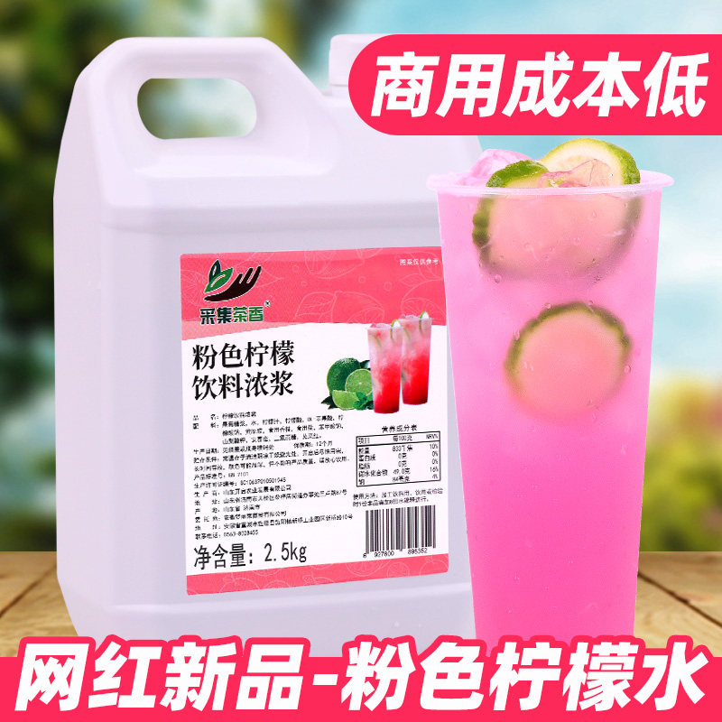 粉色柠檬水2.5kg 网红新品摆摊夏季冰饮料手打冲饮品浓浆商用原料,咖啡/麦片/冲饮,浓缩果蔬汁,淘宝优惠券,粉丝福利购,淘宝优惠卷