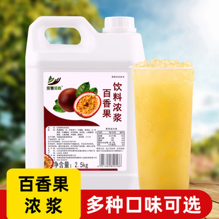2.5kg百香果饮料浓浆 商用餐饮奶茶店饮品原料即冲即饮多种口味