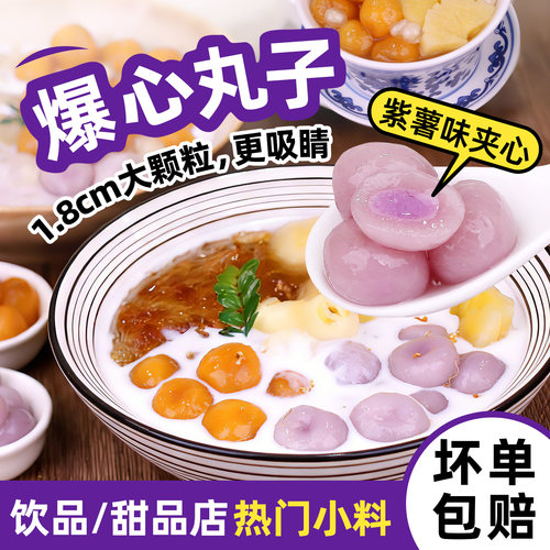 采集茶香新品爆心丸子甜品店小料