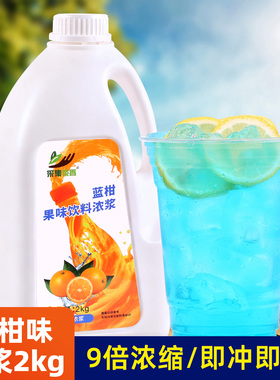 2kg蓝柑味浓缩果汁  商用果味浓浆饮料 蓝色气泡水原料夏日冷饮品