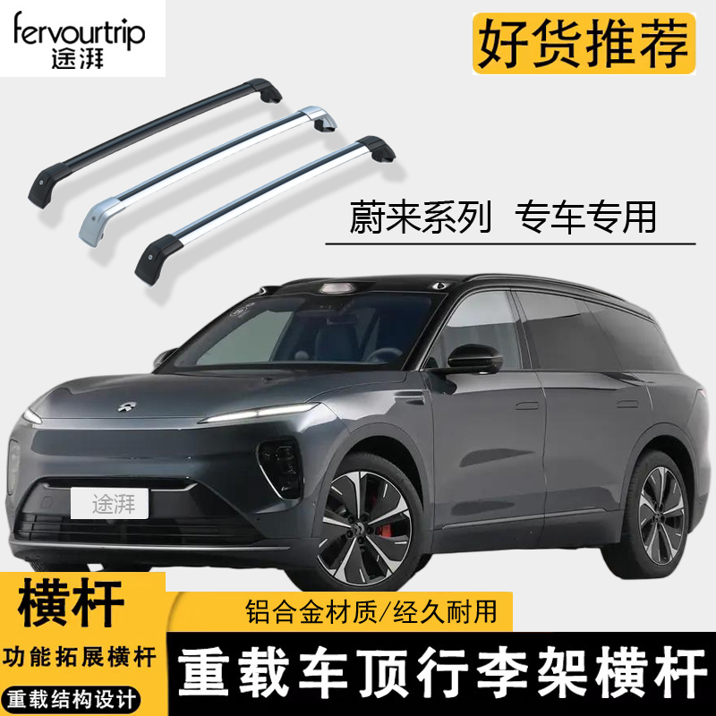 蔚来ES7/ES8/ET5T铝合金车顶架