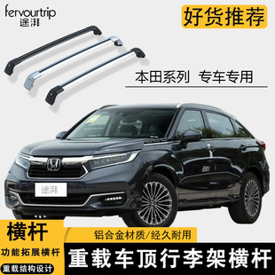 适用本田CRV/XRV缤智冠道urv极湃1车顶行李架横杆行李箱固定支架