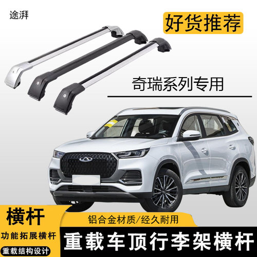 瑞虎8plus瑞虎7pro/5/9行李架