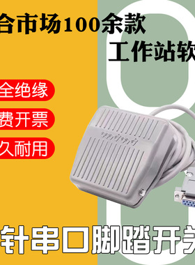 B超 彩超胃镜 阴道腹腔镜脚踏板COM九针串口5米线脚踏开关TFS-201