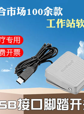 超声内镜胃镜PACS系统USB脚踏开关彩超工作站usb口脚踏板控制开关