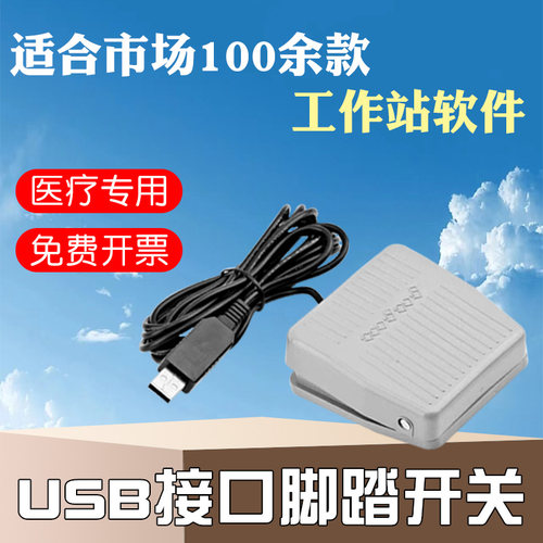 彩超工作站usb口脚踏内镜胃镜
