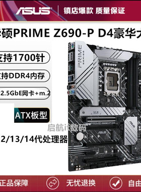 Asus/华硕PRIME Z690-Pd4 B660 PLUS D4 b760m h610m z790-pb660m
