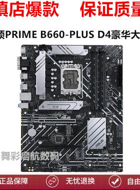 Asus/华硕PRIME B660-PLUS D4 b760m h610m z690-p z790-p b660m
