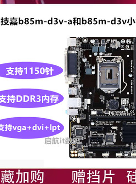 Gigabyte/技嘉 B85M-D3V b85-hd3 h81m-s2ph h81m-ds2 b85m h81m