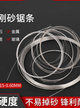超细金刚砂切割线钢丝锯条手工金刚砂玉石锯条琥珀蜜蜡切割线锯条