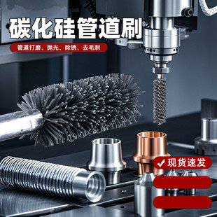 碳化硅管道刷氧化铝磨料丝精密铝件去毛刺内孔清理可定制螺孔抛光