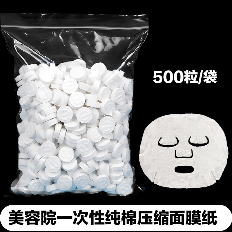 一次性压缩面膜纯棉无纺布纸膜湿敷保湿补水美容院500粒面膜扣diy