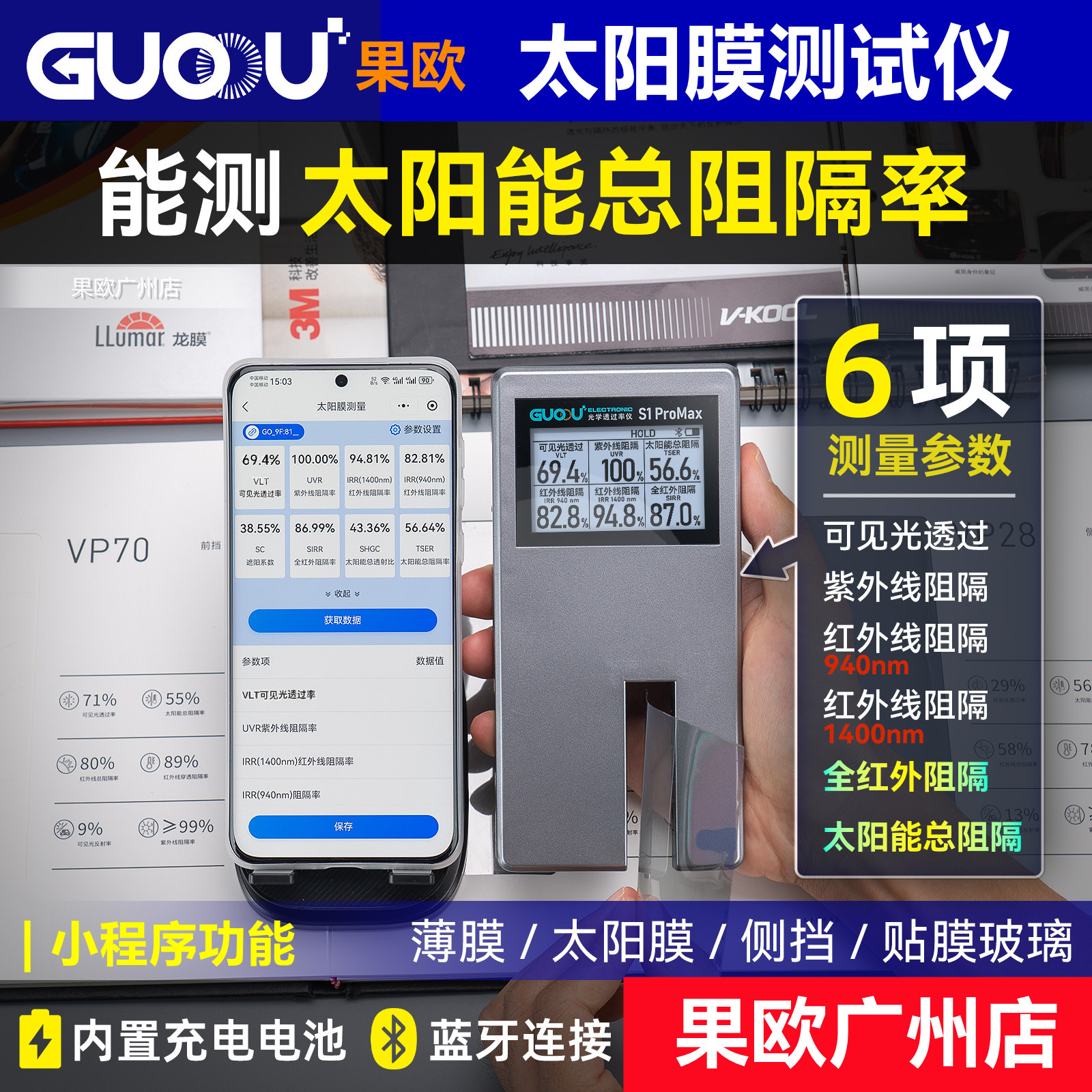 果欧太阳能膜测试仪s1便携式汽车玻璃隔热测膜仪透光透过率检测仪