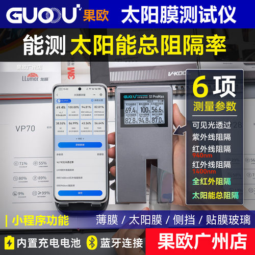 果欧太阳能膜测试仪s1便携式汽车玻璃隔热测膜仪透光透过率检测仪