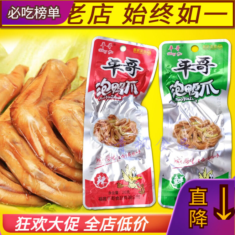 平哥泡鸭爪福建龙岩武平客家风味土楼泡鸭爪鲜香鸭掌即食零食包邮