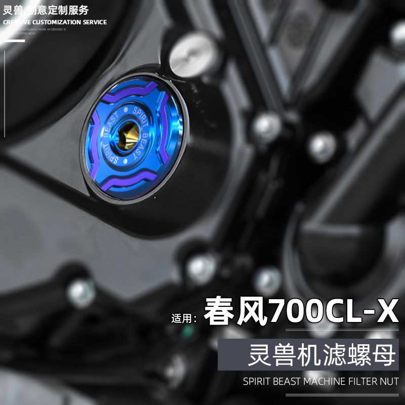 适用700CLX机滤螺母盖灵兽改装配件覆古机车过滤清器外盖壳滤芯盖