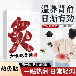 胖东莱甄选 六味地黄贴草本温和精华萃取热敷贴热灸贴药房同售