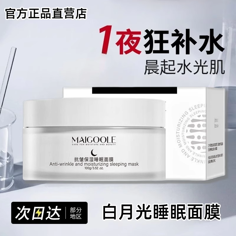 白月光睡眠面膜进化论抗皱涂抹式免洗补水保湿提亮肤色滋润女正品