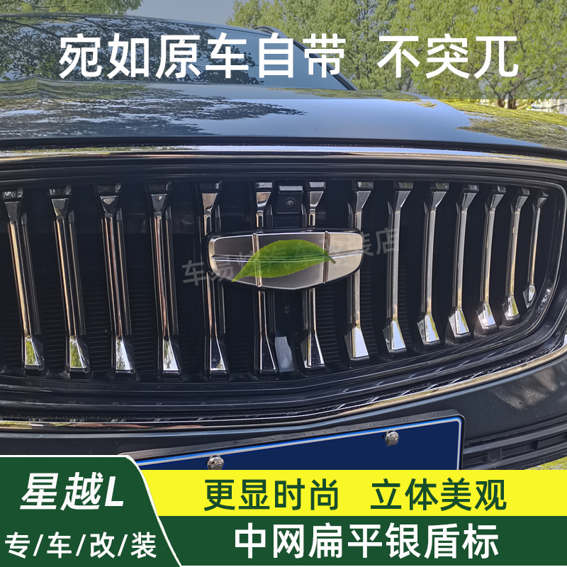 星越L改装中网扁平银盾标前车标