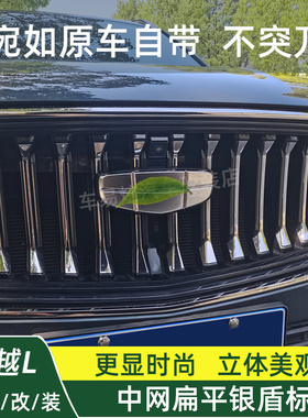 21-24星越L改装扁平银盾标星瑞升级新款银色前车标中网标装饰用品