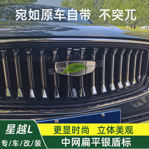 星越L改装中网扁平银盾标前车标