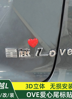 星越L改装立体OVE爱心字母标博越L宋L奥迪A4LA6LQ2LQ5L装饰车尾标