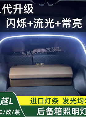 21-25款星越L内饰改装后备箱照明灯车载尾箱流光灯条车灯带氛围灯