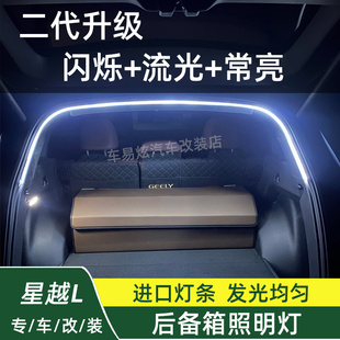 21-25款星越L内饰改装后备箱照明灯车载尾箱流光灯条车灯带氛围灯