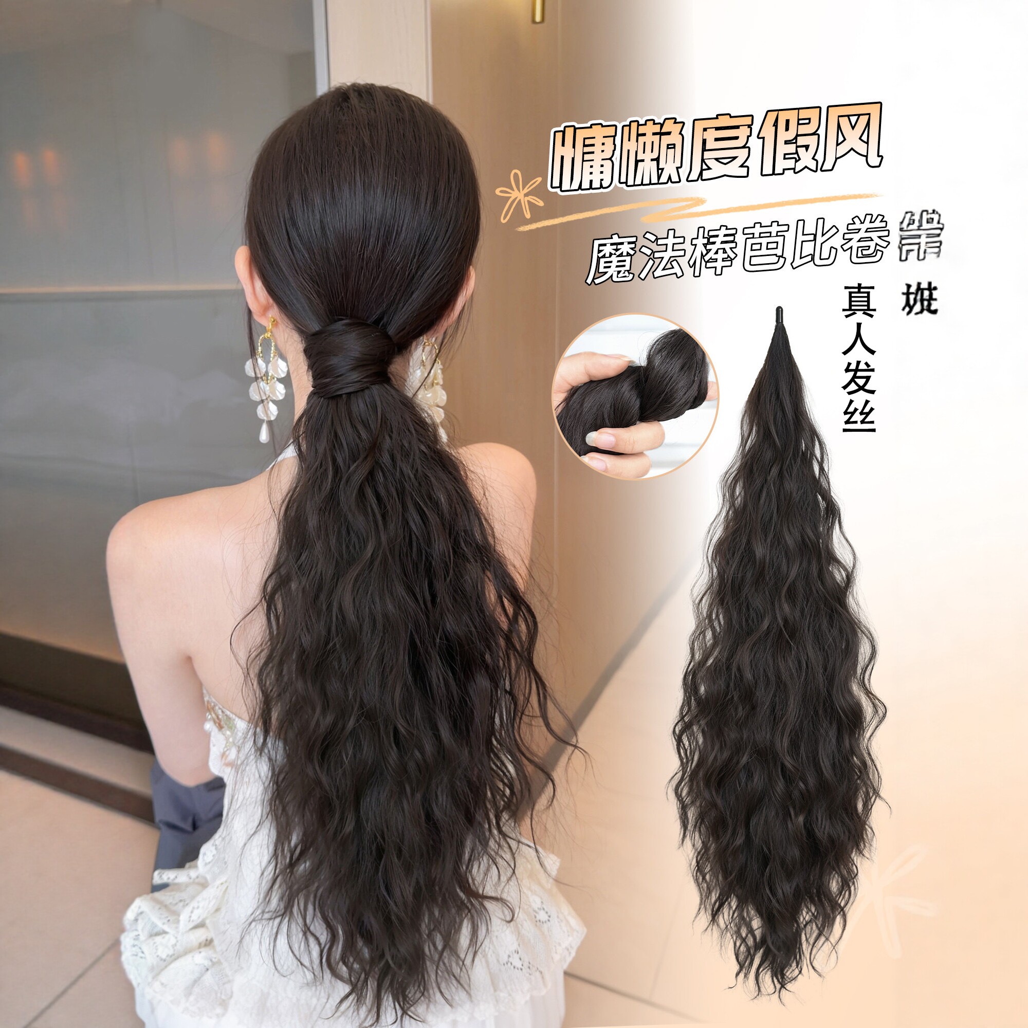 真人发慵懒芭比卷假发辫子魔法棒自绕式蓬松增发量自然低马尾假发