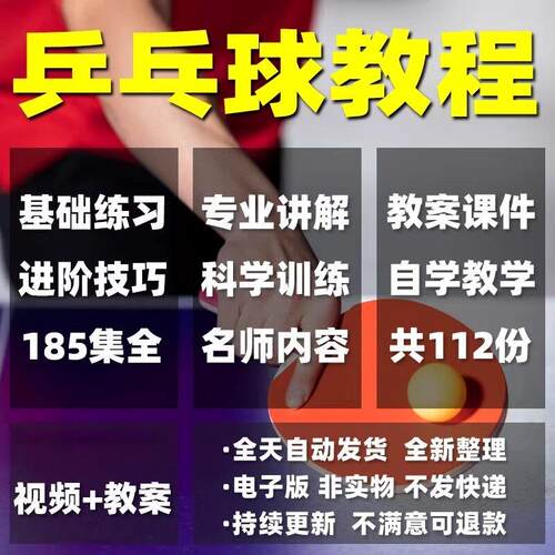 乒乓球教程幼儿成人直拍横拍训练方法技巧自学教学教案影片课程