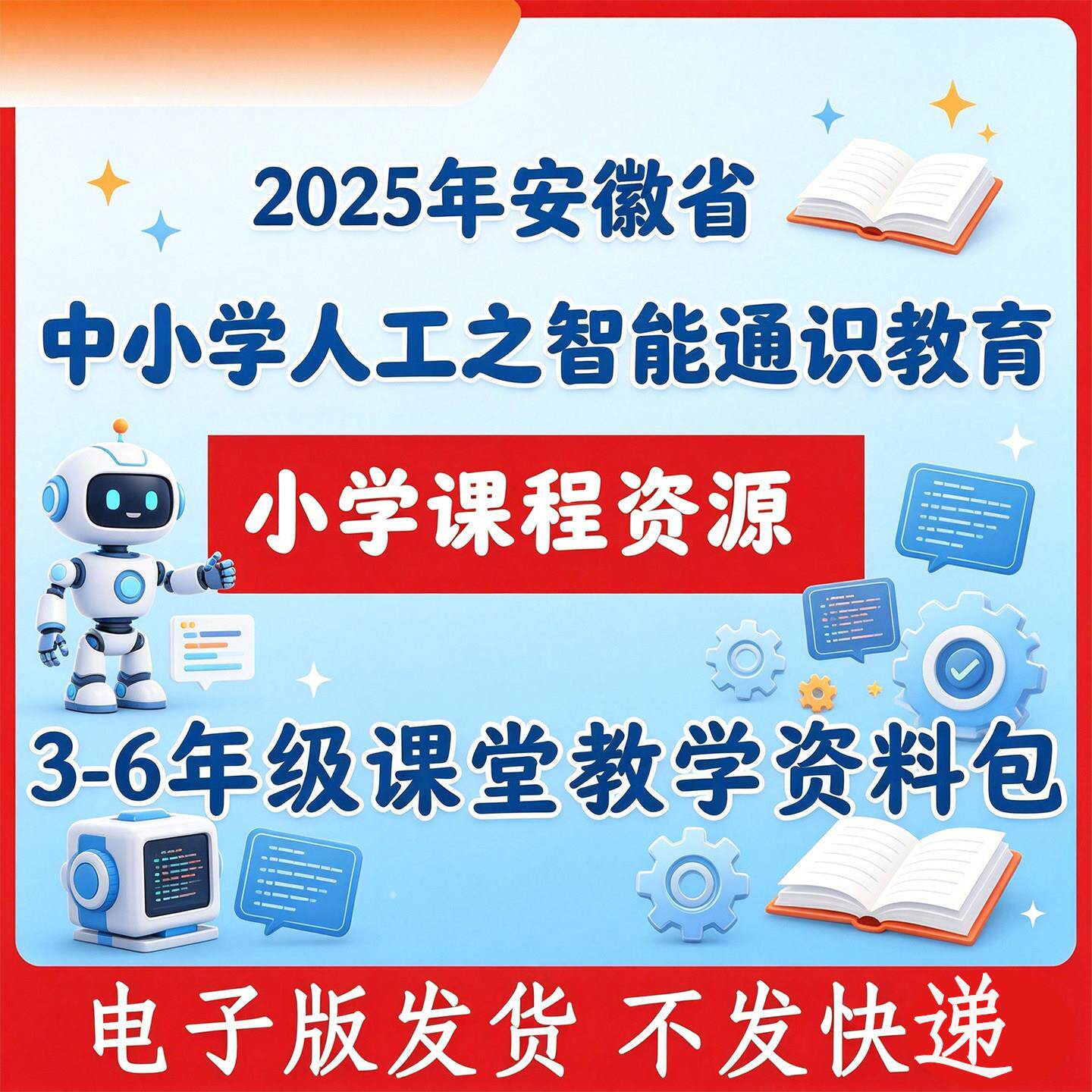 2025年安徽省中小学人工之智能通识教育课程资源小学课堂教学视频