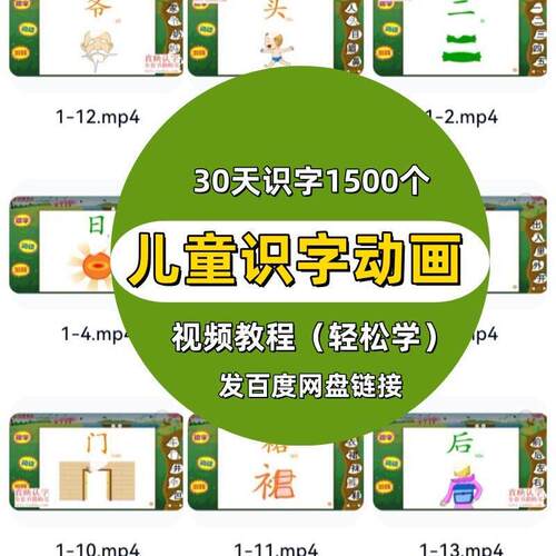 幼儿儿童识字认字小学生学动画影片教程课程早教汉字启蒙电子版