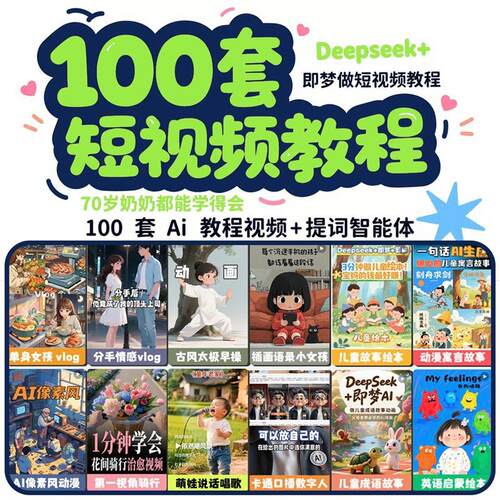 DeepSeek短影片制作教程提示词即梦AI可灵动画剪映豆包动画教程3d