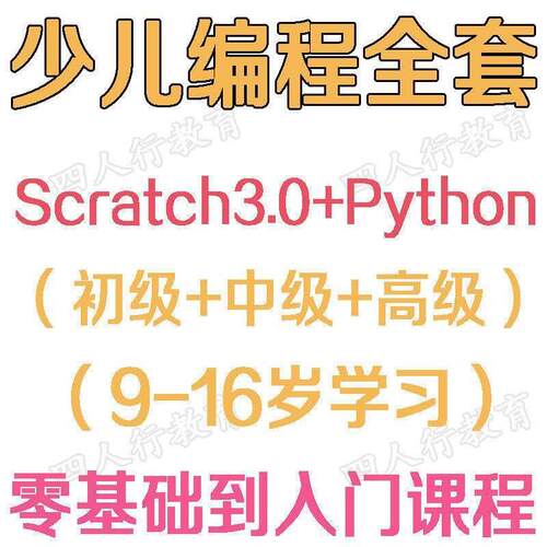 Python幼儿程式设计Scratch3.0青少年儿童零基础入门影片教程课程