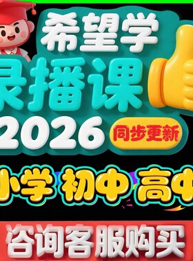 希望学网课2026录播课朱韬初中小学数学宁大侠视频课物理高中2025