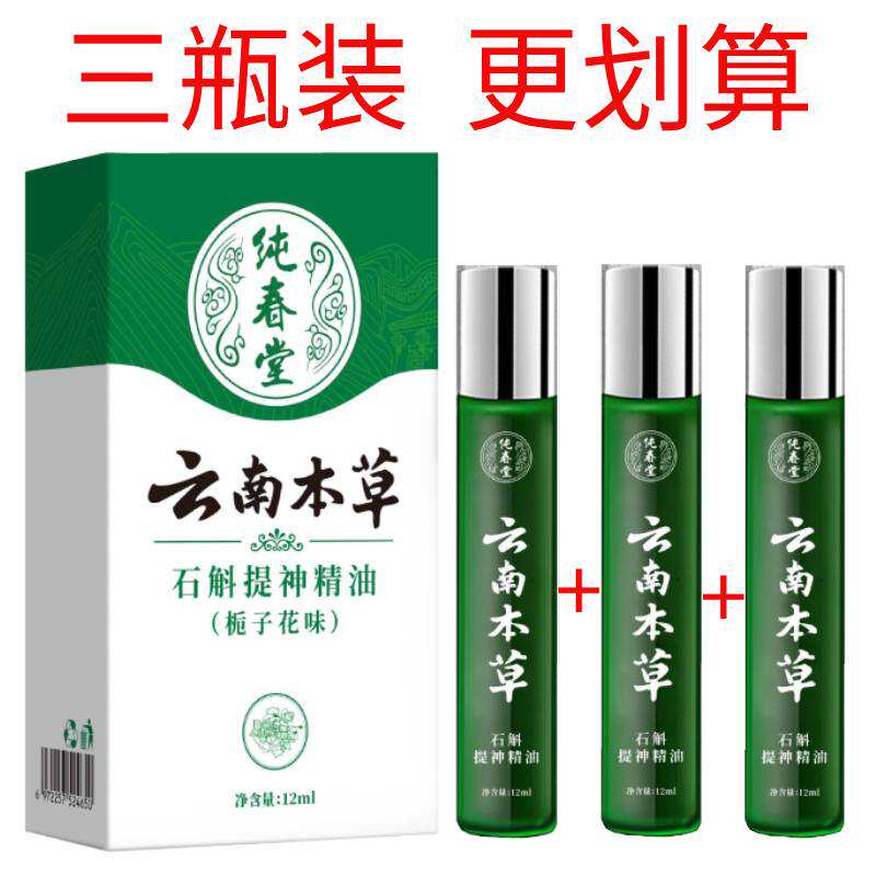 栀子花云南本草石斛提神精油清醒大脑开车防困熬夜犯困薄荷清凉