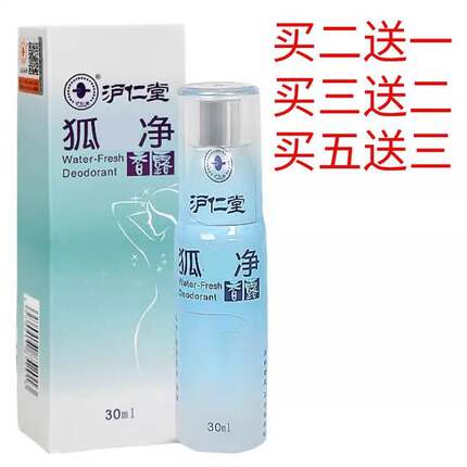 买2发3沪仁堂狐味净香露腋下汗味香体露净味水狐味露止汗露